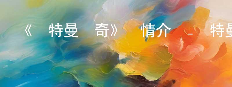《奧特曼傳奇》詳情介紹_奧特曼傳奇HD中字在線觀看_奧特曼傳奇迅雷下載_動漫劇場 陳圣民的blog